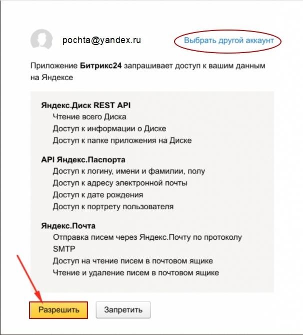 Авторизация в аккаунте Яндекс через Битрикс24