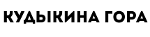Как «Кудыкина Гора» улучшила клиентский сервис с помощью Битрикс24